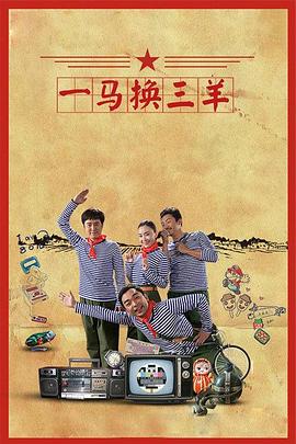 真实的幸福之一马换三羊封面图