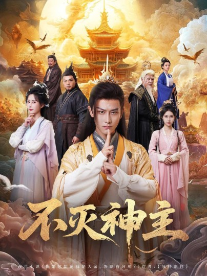 不灭神主封面图