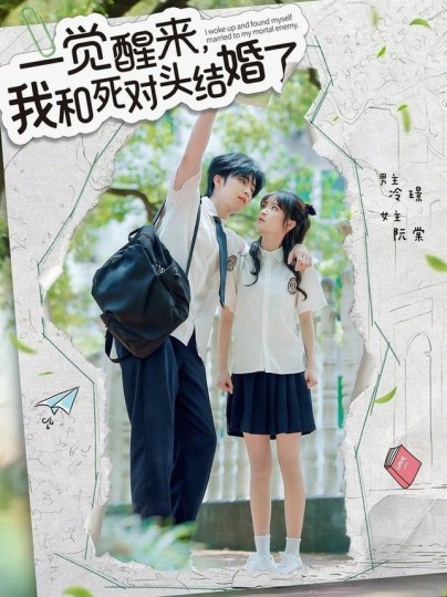 一觉醒来，我和死对头结婚