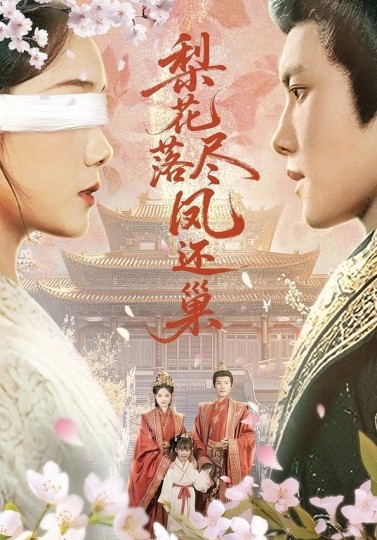 梨花落尽凤还巢