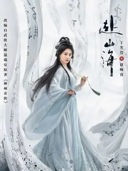 赵师容剧照