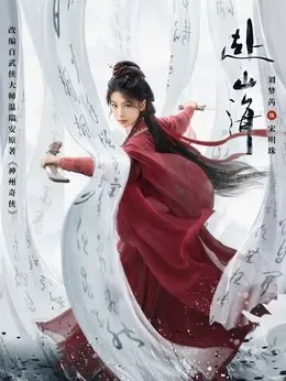宋明珠剧照