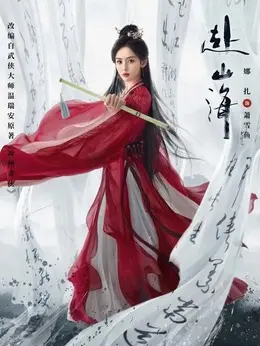 萧雪鱼剧照