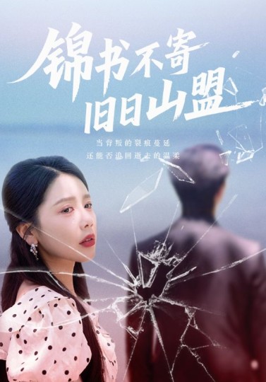 锦书不寄旧日山盟