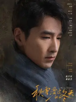 姜家齐（赵又廷饰演）