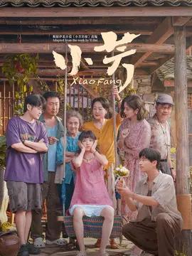 小芳剧情介绍